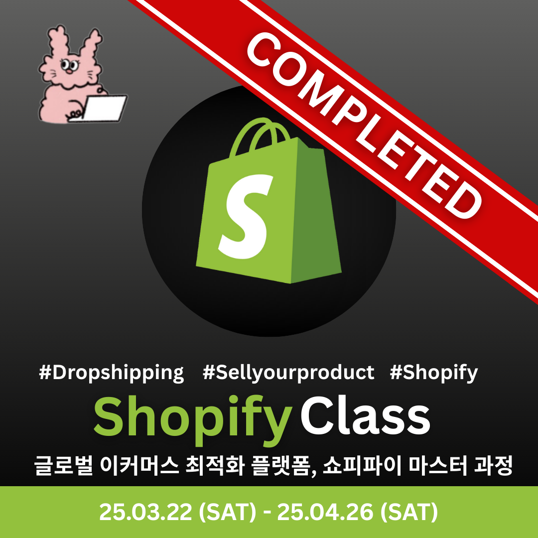 쇼피파이 드랍쉬핑 마스터 클래스 4기