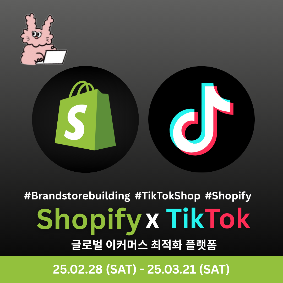 쇼피파이 x 틱톡 브랜드 빌딩