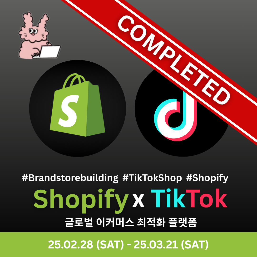 쇼피파이 x 틱톡 브랜드 빌딩